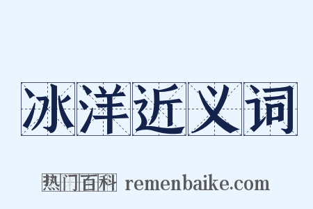 冰洋近义词是什么意思的图片